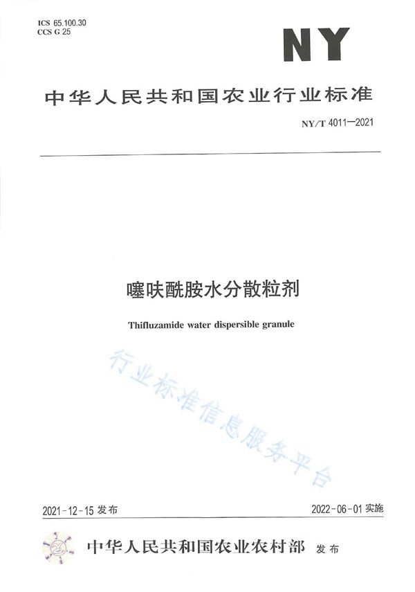 噻呋酰胺水分散粒剂 (NY/T 4011-2021)