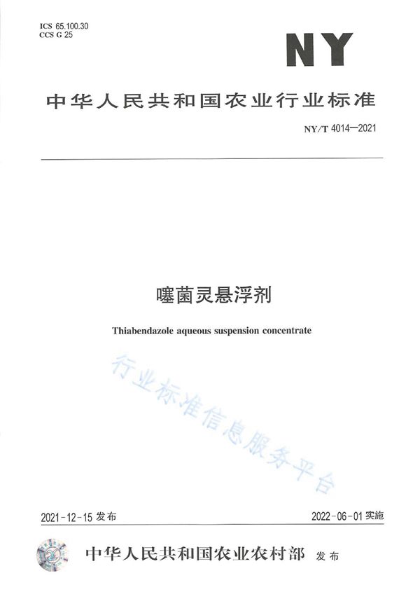 噻菌灵悬浮剂 (NY/T 4014-2021)