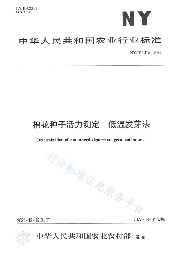 棉花种子活力测定 低温发芽法 (NY/T 4016-2021)