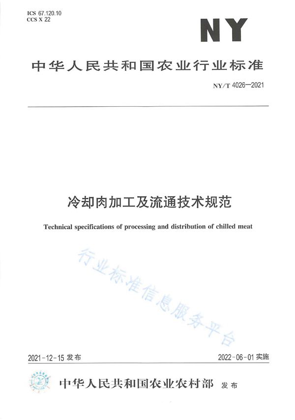 冷却肉加工及流通技术规范 (NY/T 4026-2021)