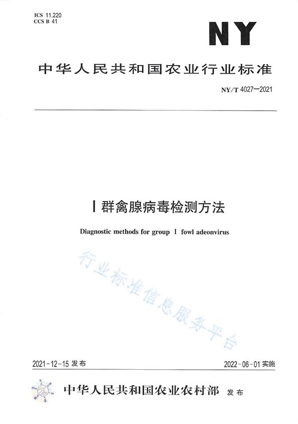 I群禽腺病毒检测方法 (NY/T 4027-2021)