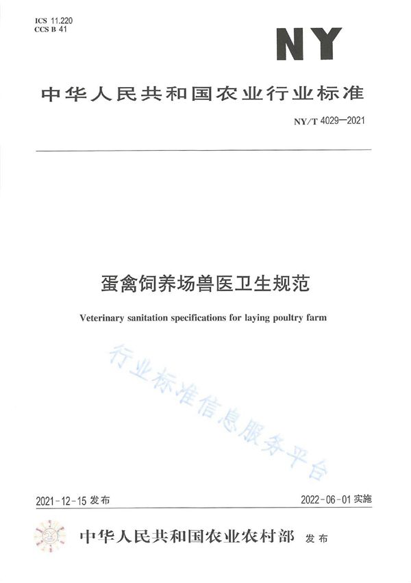 蛋禽饲养场兽医卫生规范 (NY/T 4029-2021)