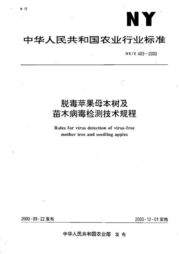 脱毒苹果母本树及苗木病毒检测技术规程 (NY/T 403-2000）