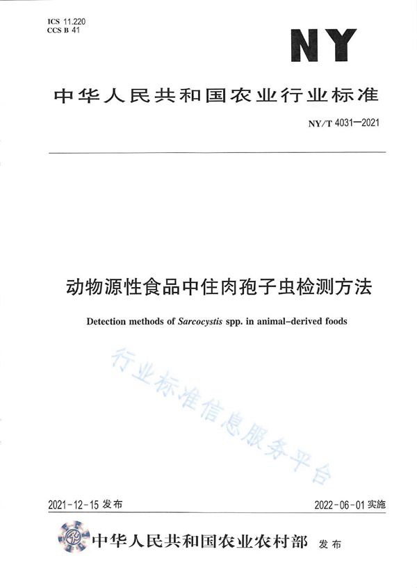 动物源性食品中住肉孢子虫检测方法 (NY/T 4031-2021)