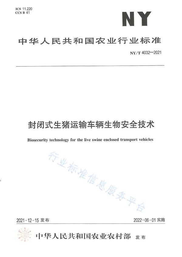 封闭式生猪运输车辆生物安全技术 (NY/T 4032-2021)