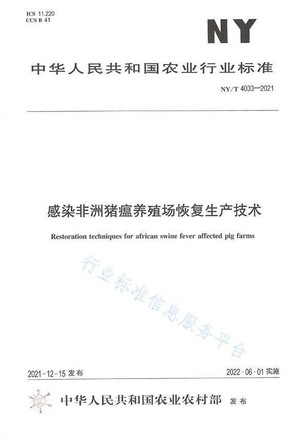 感染非洲猪瘟养殖场恢复生产技术 (NY/T 4033-2021)