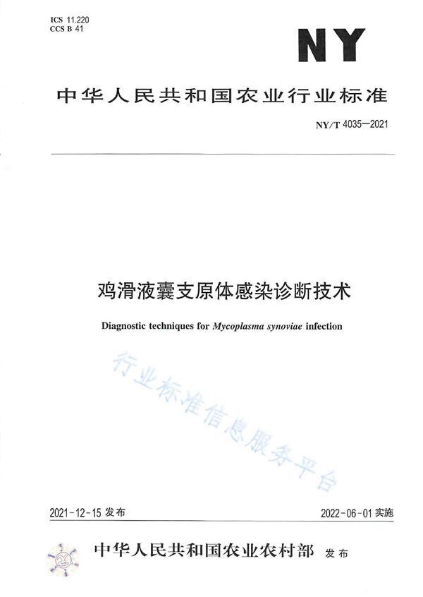 鸡滑液囊支原体感染诊断技术 (NY/T 4035-2021)