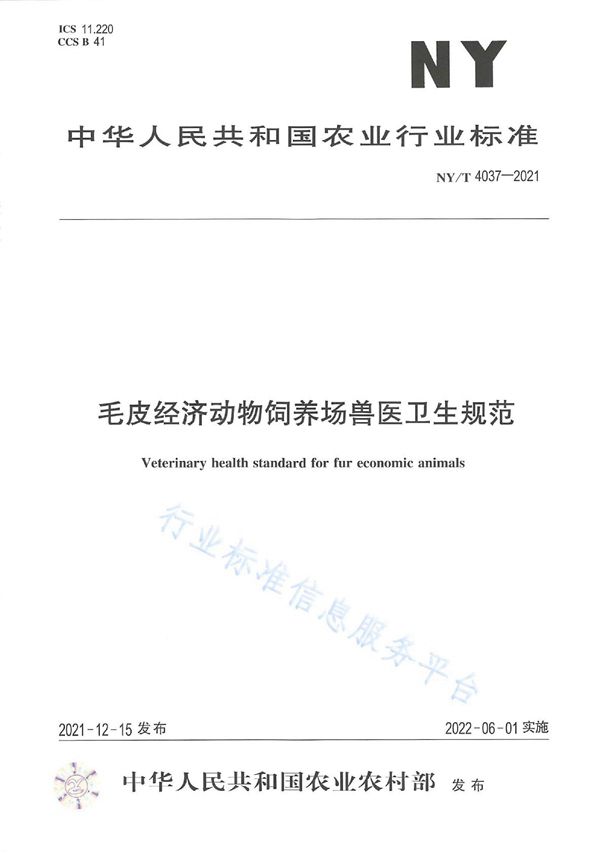 毛皮经济动物饲养场兽医卫生规范 (NY/T 4037-2021)