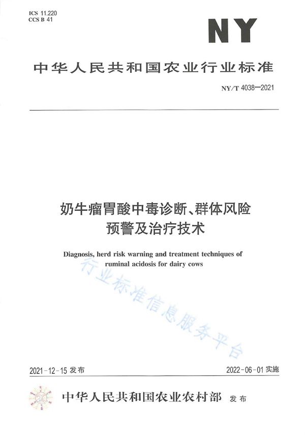 奶牛瘤胃酸中毒诊断、群体风险预警及治疗技术 (NY/T 4038-2021)