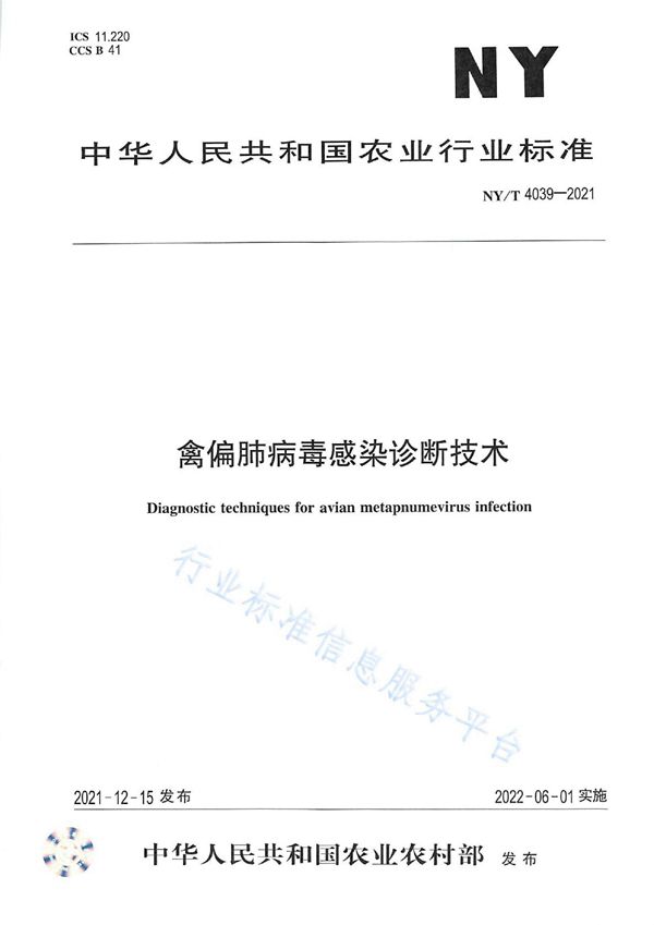 禽偏肺病毒感染诊断技术 (NY/T 4039-2021)