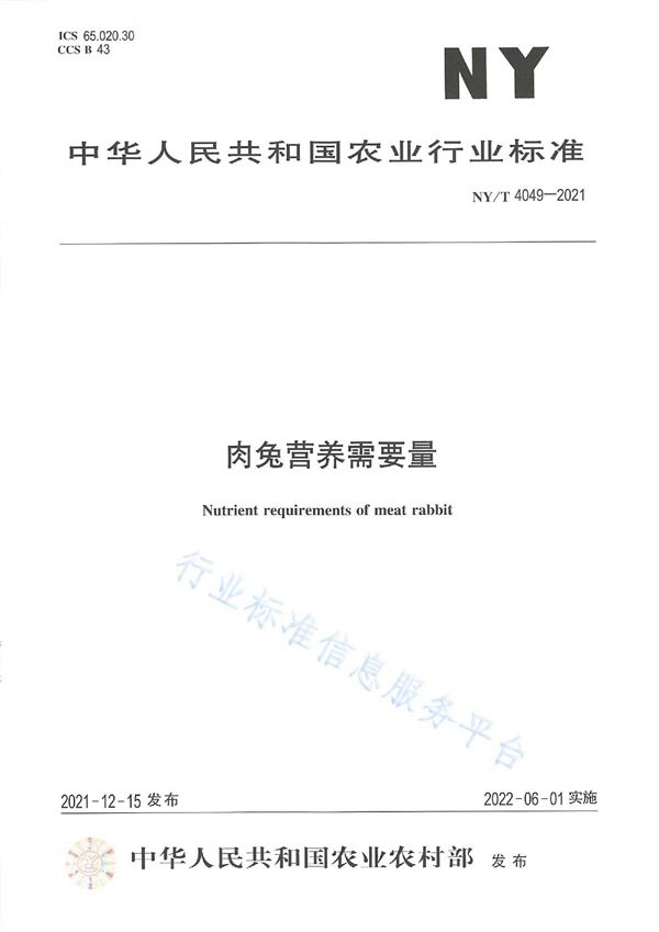肉兔营养需要量 (NY/T 4049-2021)