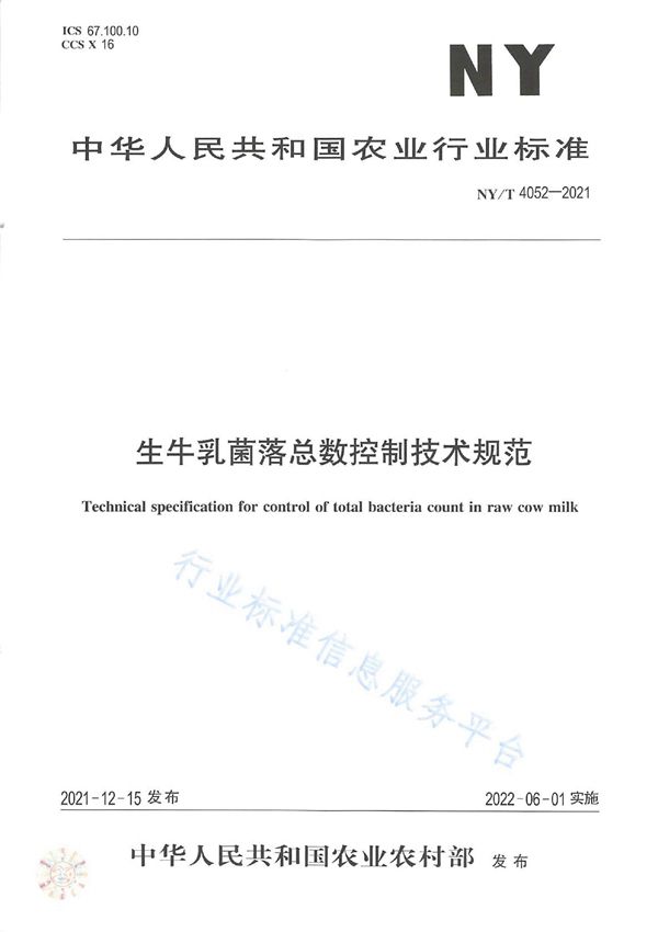 生牛乳菌落总数控制技术规范 (NY/T 4052-2021)