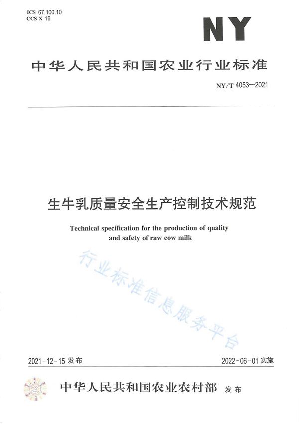 生牛乳质量安全生产控制技术规范 (NY/T 4053-2021)