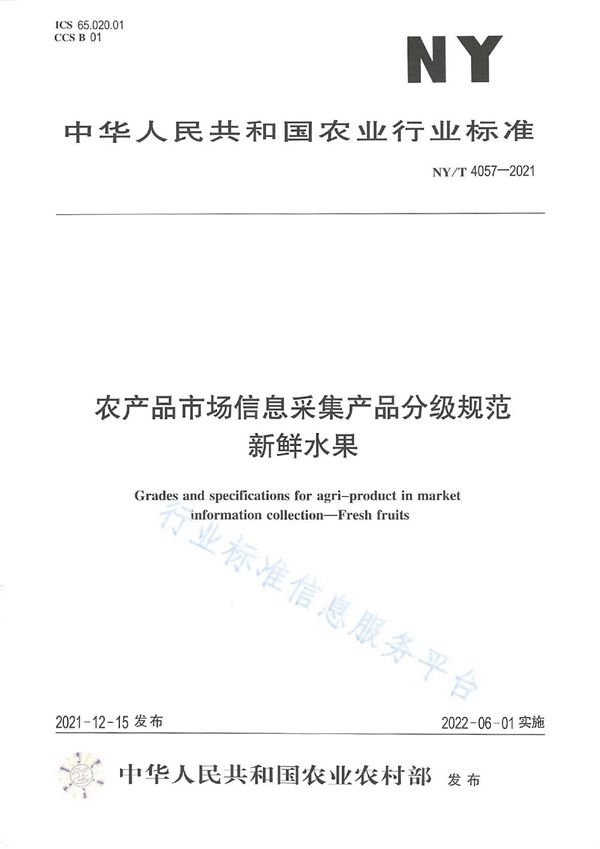 农产品市场信息采集产品分级规范 新鲜水果 (NY/T 4057-2021)