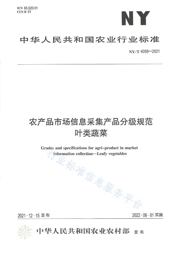 农产品市场信息采集产品分级规范 叶类蔬菜 (NY/T 4058-2021)