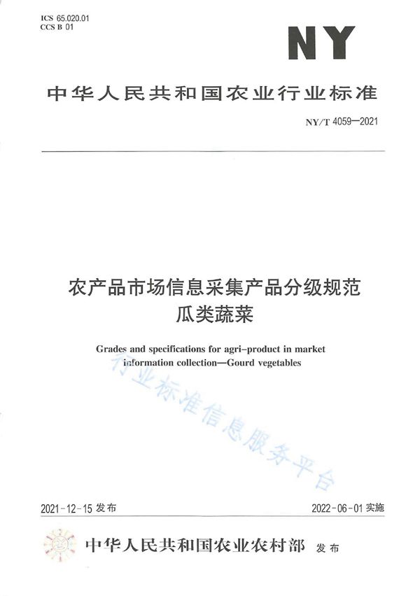 农产品市场信息采集产品分级规范 瓜类蔬菜 (NY/T 4059-2021)