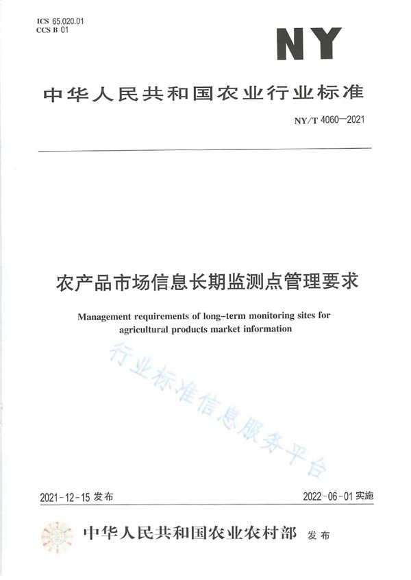 农产品市场信息长期监测点管理要求 (NY/T 4060-2021)