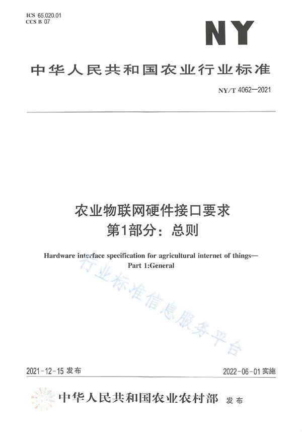 农业物联网硬件接口要求 第1部分 总则 (NY/T 4062-2021)