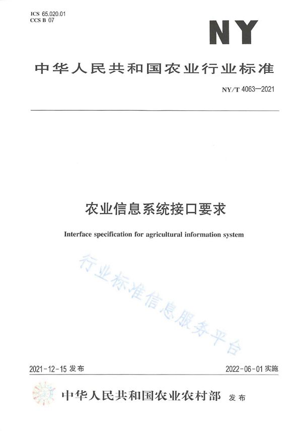 农业信息系统接口要求 (NY/T 4063-2021)