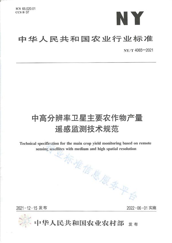 中高分辨率卫星主要农作物产量遥感监测技术规范 (NY/T 4065-2021)