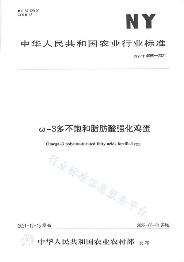 ω-3多不饱和脂肪酸强化鸡蛋 (NY/T 4069-2021)