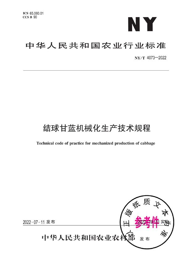 结球甘蓝机械化生产技术规程 (NY/T 4073-2022)