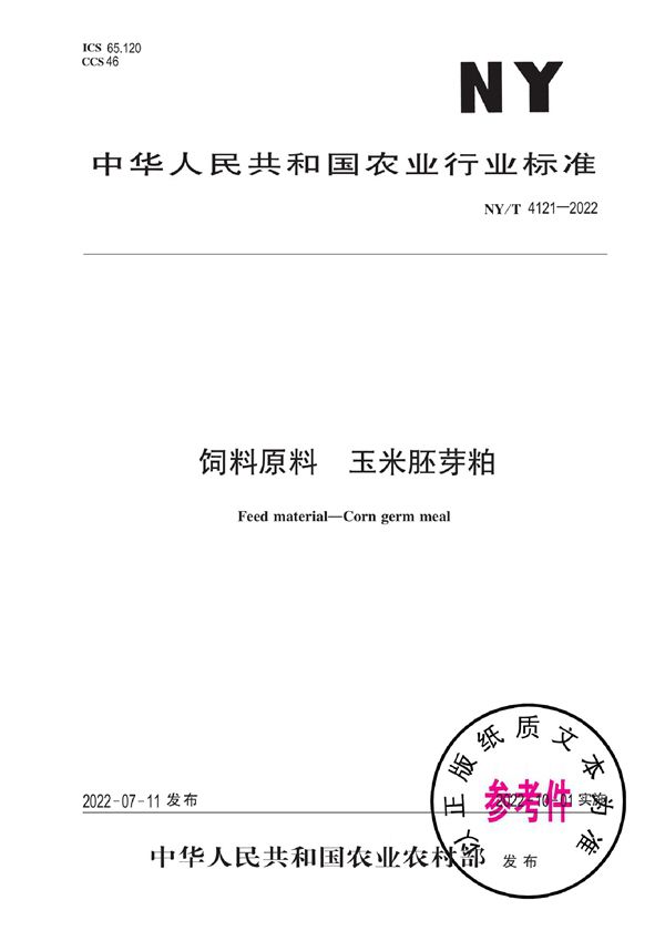 饲料原料 玉米胚芽粕 (NY/T 4121-2022)