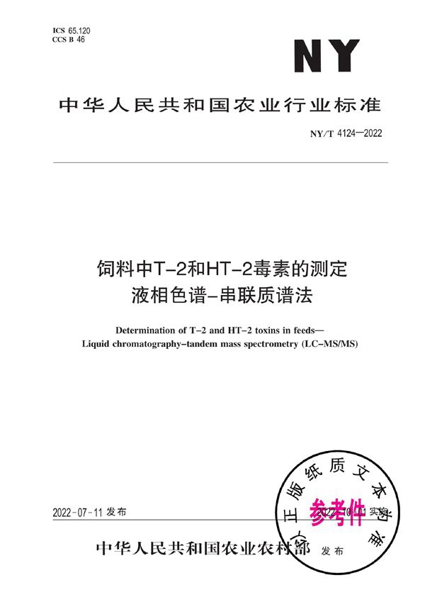 饲料中T-2和HT-2毒素的测定 液相色谱-串联质谱法 (NY/T 4124-2022)