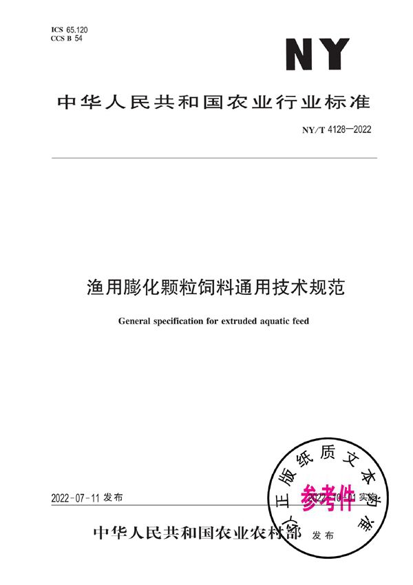 渔用膨化颗粒饲料通用技术规范 (NY/T 4128-2022)