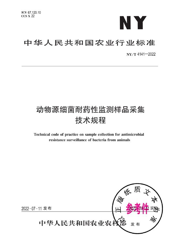 动物源细菌耐药性监测样品采集技术规程 (NY/T 4141-2022)