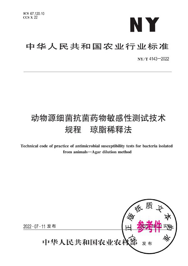 动物源细菌抗菌药物敏感性测试技术规程 琼脂稀释法 (NY/T 4143-2022)