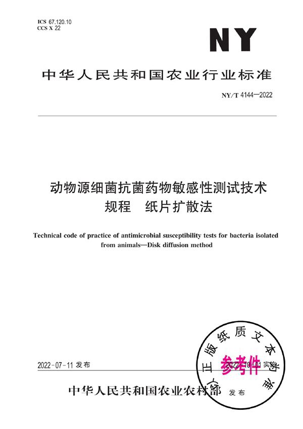 动物源细菌抗菌药物敏感性测试技术规程 纸片扩散法 (NY/T 4144-2022)