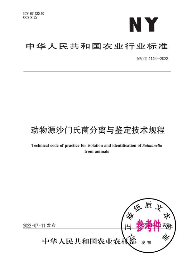 动物源沙门氏菌分离与鉴定技术规程 (NY/T 4146-2022)