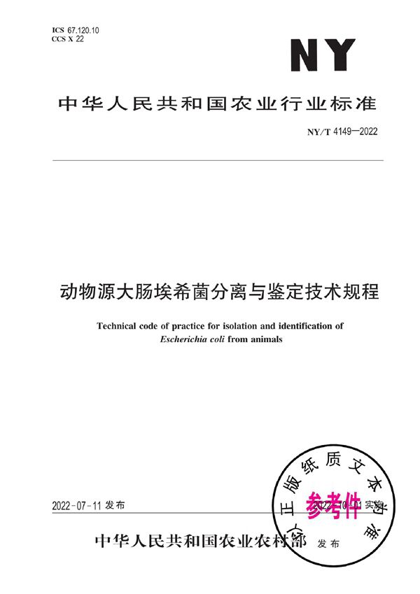 动物源大肠埃希菌分离与鉴定技术规程 (NY/T 4149-2022)