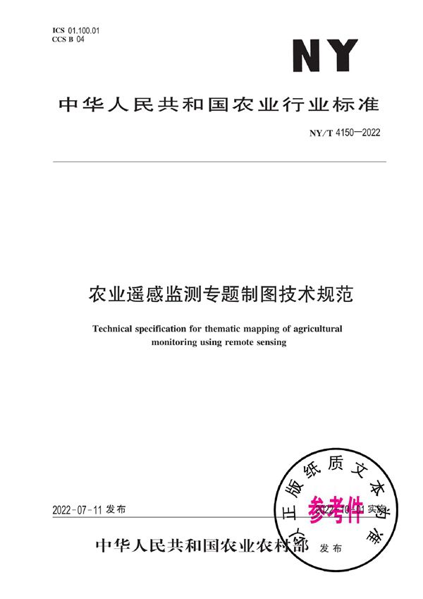 农业遥感监测专题制图技术规范 (NY/T 4150-2022)