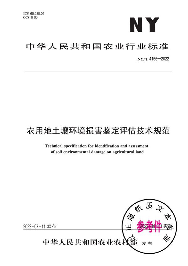 农用地土壤环境损害鉴定评估技术规范 (NY/T 4155-2022)