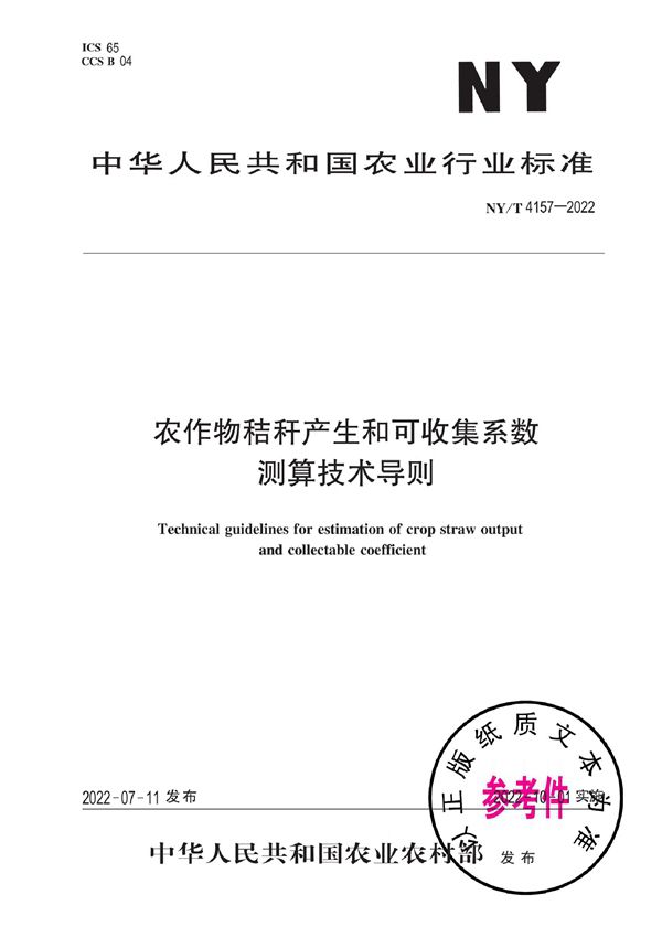 农作物秸秆产生和可收集系数测算技术导则 (NY/T 4157-2022)