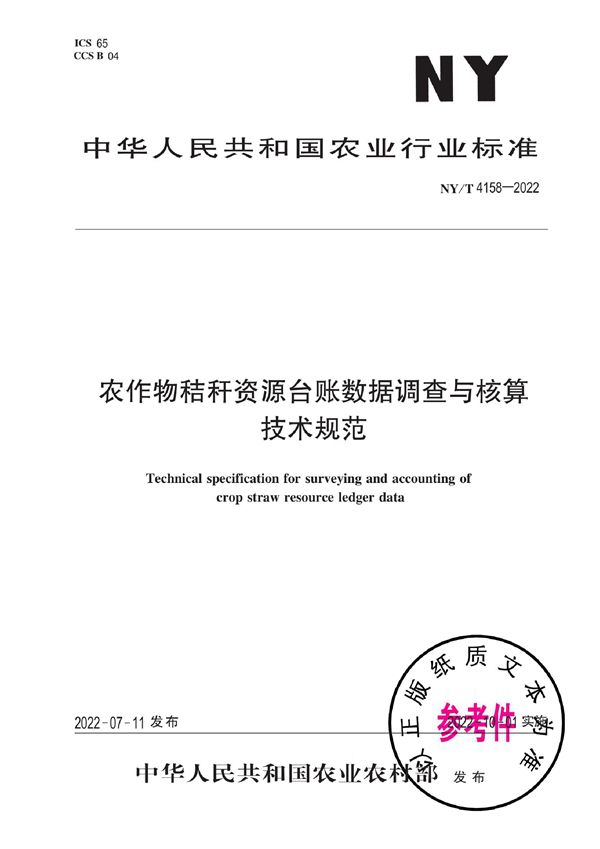 农作物秸秆资源台账数据调查与核算技术规范 (NY/T 4158-2022)