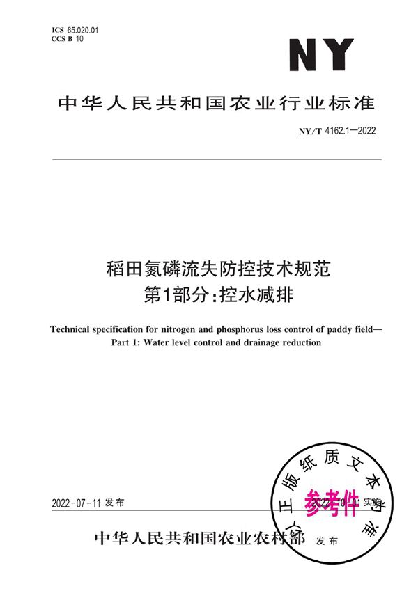 稻田氮磷流失防控技术规范 第1部分：控水减排 (NY/T 4162.1-2022)