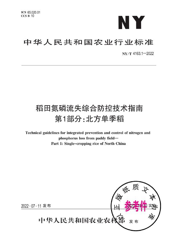 稻田氮磷流失综合防控技术指南 第1部分：北方单季稻 (NY/T 4163.1-2022)