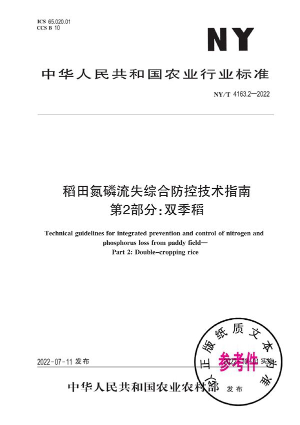 稻田氮磷流失综合防控技术指南 第2部分：双季稻 (NY/T 4163.2-2022)