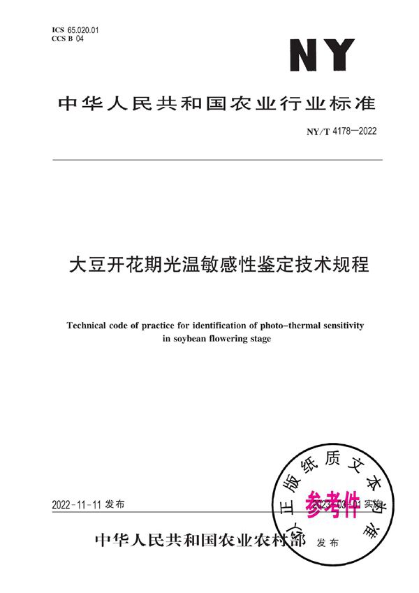 大豆开花期光温敏感性鉴定技术规程 (NY/T 4178-2022)