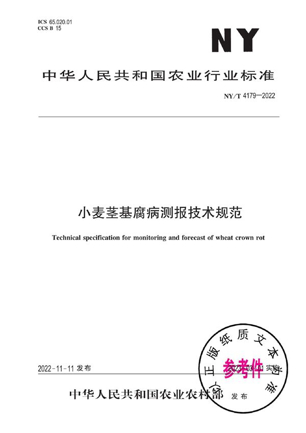 小麦茎基腐病测报技术规范 (NY/T 4179-2022)