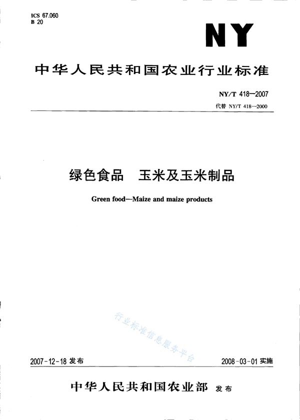 绿色食品 玉米及玉米制品 (NY/T 418-2007)