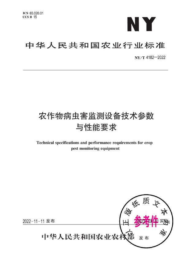 农作物病虫害监测设备技术参数与性能要求 (NY/T 4182-2022)