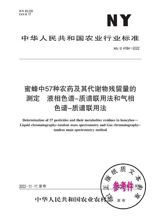 蜜蜂中57种农药及其代谢物残留量的测定 液相色谱-质谱联用法和气相色谱-质谱联用法 (NY/T 4184-2022)