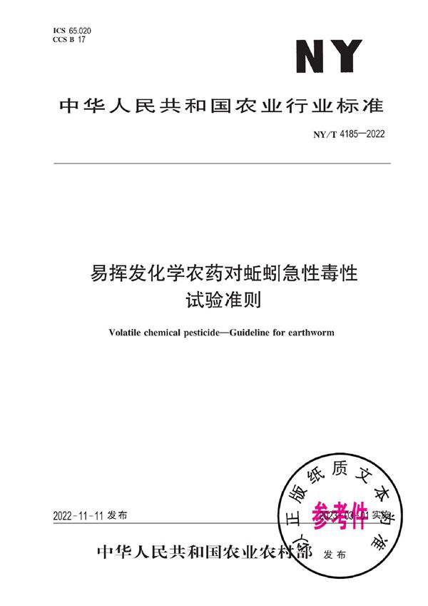 易挥发化学农药对蚯蚓急性毒性试验准则 (NY/T 4185-2022)