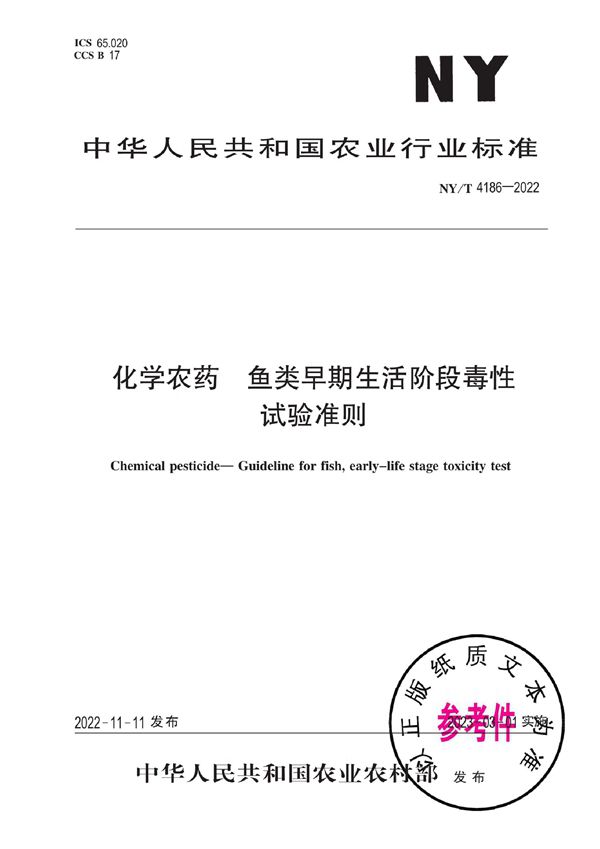 化学农药 鱼类早期生活阶段毒性试验准则 (NY/T 4186-2022)