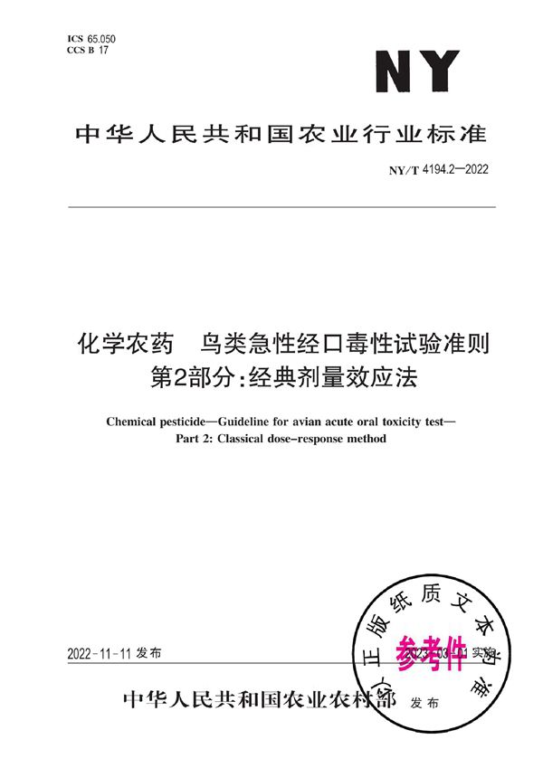 化学农药 鸟类急性经口毒性试验准则 第2部分：经典剂量效应法 (NY/T 4194.2-2022)