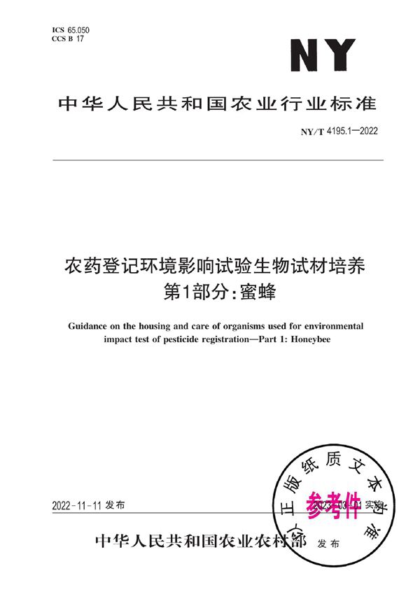 农药登记环境影响试验生物试材培养 第1部分：蜜蜂 (NY/T 4195.1-2022)